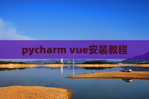 pycharm vue安装教程